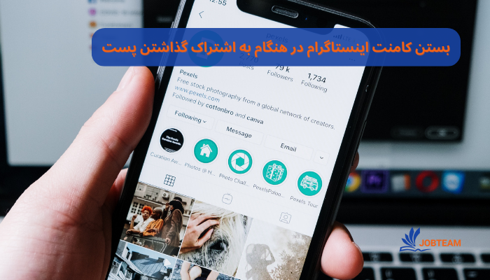 بستن کامنت اینستاگرام بستن کامنت اینستاگرام